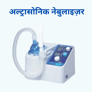 ultrasonic nebulizer in hindi